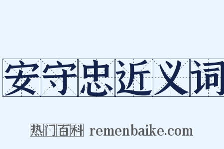 安守忠近义词是什么意思的图片